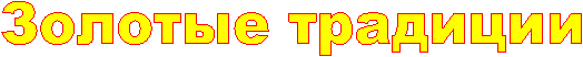 Золотые традиции
