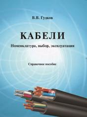 http://*****/miee/izdatelstvo/Own%20publications/images/kabel.jpg