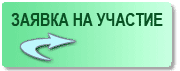 Подать заявку