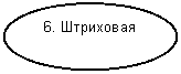 Овал: 6. Штриховая