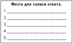 �������: ����� ��� ������ ������.

1.___________________________

2.___________________________

3.___________________________

4.___________________________

5.___________________________

