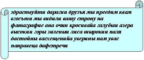 Горизонтальный свиток: здраствуйти дарагии друзъя мы преедим квам вгосъти мы видили вашу строну на фатаграфие ана очин кросивайа галубыи азера высокии горы зиленыи лиса шырокии паля дастойны васхещенийа уверины нам увас панравеца дафстречи