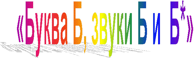 «Буква Б, звуки Б и Б*»