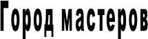 Город