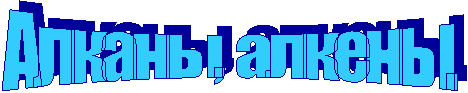 Алканы, алкены.