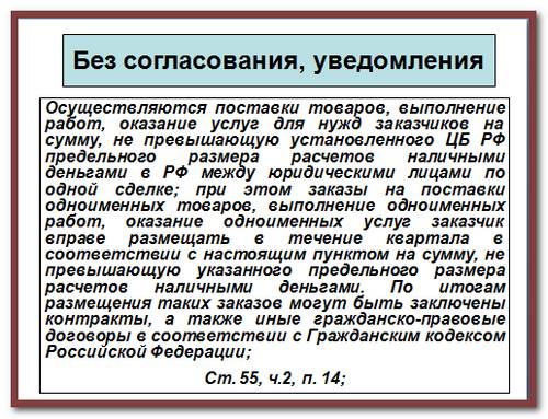 Размещение заказа у единственного поставщика