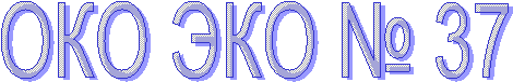 ОКО ЭКО № 37