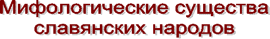 Мифологические