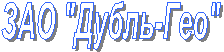 ЗАО "Дубль-Гео"