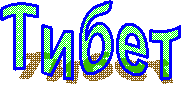Тибет
