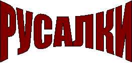 РУСАЛКИ"