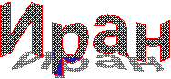 Иран