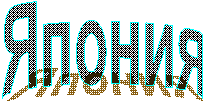 Япония"
