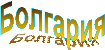 Болгария