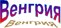 Венгрия
