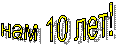 ��� 10 ���!