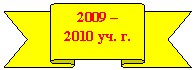 ����� ����� �����: 2009 �

2010 ��. �.

