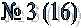 � 3 (16) 