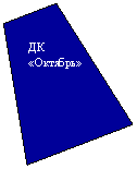 Трапеция: ДК
«Октябрь»