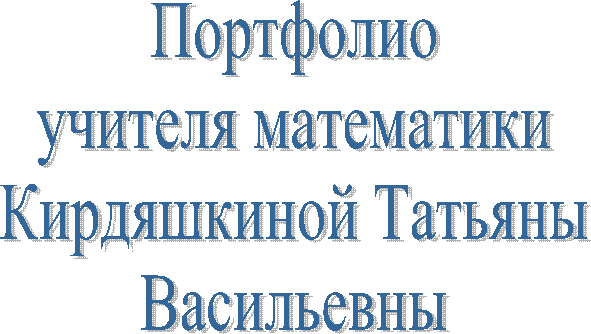 Портфолио
учителя