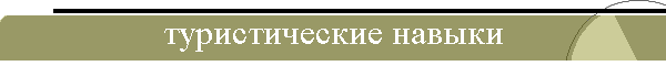 туристические навыки