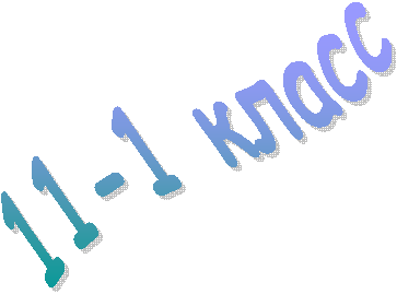 11-1 класс