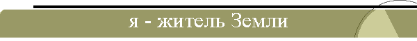 я - житель Земли