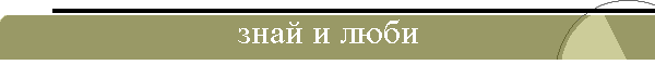 знай и люби