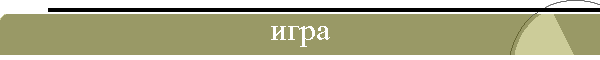 игра