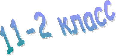 11-2 класс