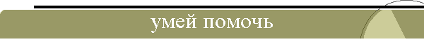 умей помочь