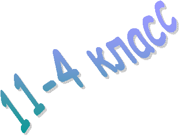11-4 класс