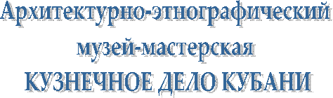 Архитектурно-этнографический
