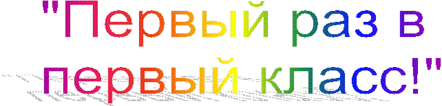 "Первый раз в
первый класс!"