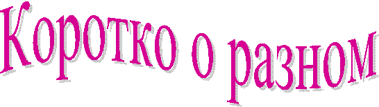 Коротко о разном