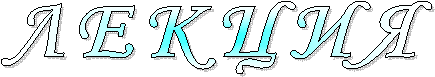 ЛЕКЦИЯ