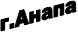 г.Анапа