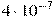 4 \cdot 10^{-7}