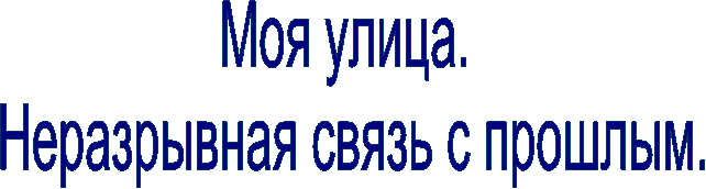 Моя улица.
Неразрывная связь с прошлым.
