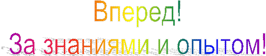 Вперед!
За знаниями и опытом!