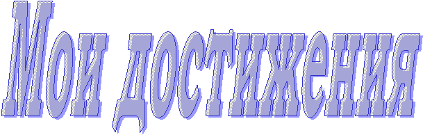 Мои достижения