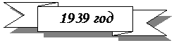 ���������������: 1939 ���



