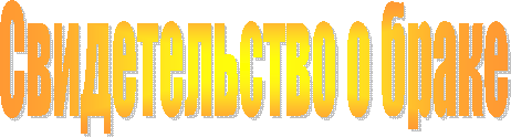 Свидетельство о браке