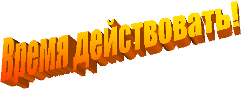 Время действовать!