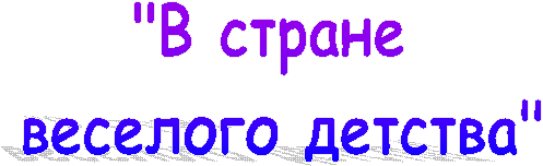 "В стране
веселого детства"