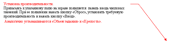 Выноска 3 (без границы): Установка производительности.
Прикасаясь к указанному полю на экране появляется панель ввода числовых значений. При ее появлении нажать кнопку «Сброс», установить требуемую производительность и нажать кнопку «Ввод».
Аналогично устанавливаются «Объем задания» и «Крепость».