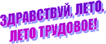 ЗДРАВСТВУЙ, ЛЕТО,
ЛЕТО ТРУДОВОЕ!