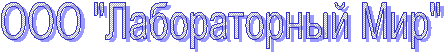 ООО "Лабораторный Мир"