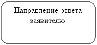 Скругленный прямоугольник: Направление ответа заявителю