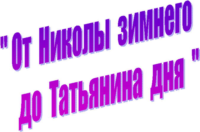 " От Николы зимнего
до Татьянина дня "